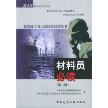 建筑施工五大员岗位培训丛书：材料员必读