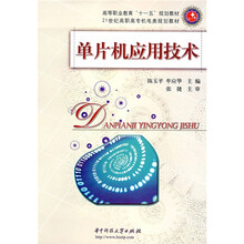 单片机应用技术