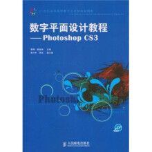 数字平面设计教程-Photoshop CS3-附光盘
