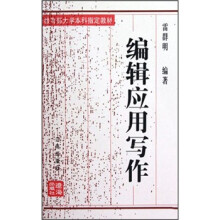 编辑应用写作（修订本）