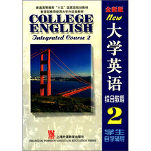 全新版大学英语(综合教程2学生自学辅导)