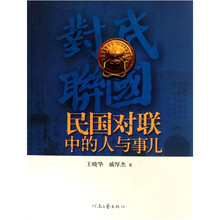 民国对联中的人与事儿