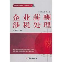 企业薪酬涉税处理