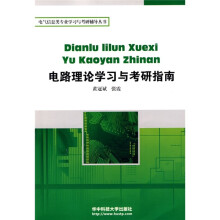 电气信息类专业学习与考研辅导丛书:电路理论学习与考研指南