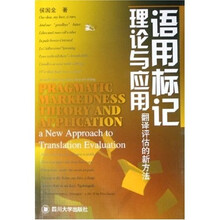 语用标记理论与应用：翻译评估的新方法