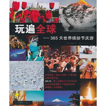 玩遍全球：365天世界缤纷节庆游