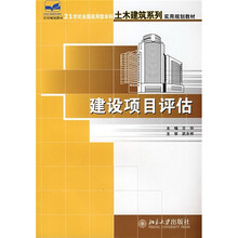 21世纪全国应用型本科土木建筑系列实用规划教材:建设项目评估