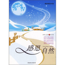 感恩阅读书架：感恩自然