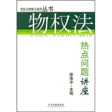 物权法热点问题讲座