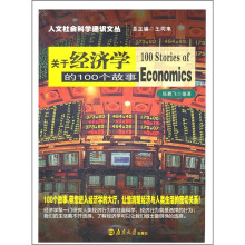 关于经济学的100个故事