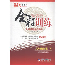 全程训练：9年级物理（下）（教科版）