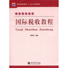 国际税收教程