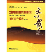 汉语综合教程（高级·上）：文以载道（附MP3光盘）