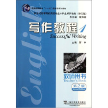 新世纪高等院校英语专业本科生系列教材（修订版）：写作教程1（教师用书）（第2版）