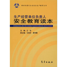 生产经营单位负责人安全教育读本