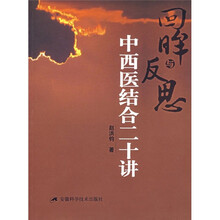回眸与反思：中西医结合二十讲