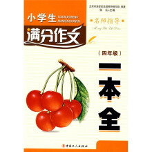 小学生满分作文一本全：四年级
