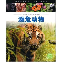 世界十大热点问题透视:濒危动物