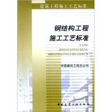 钢结构工程施工工艺标准