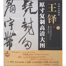 条幅名品精选·原寸复制高清大图:王铎(3)
