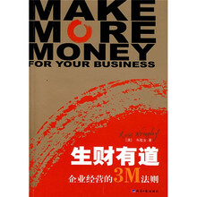 生财有道：企业成功的3M之道