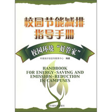 校园节能减排指导手册:校园环境“好管家”