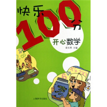“快乐100分”·开心数学