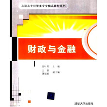 21世纪高职高专规划教材·高职高专经管类专业精品教材系列:财政与金融