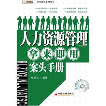 人力资源管理拿来即用案头手册（附CD-ROM光盘1张）