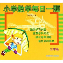 小学数学每日一题（3年级）