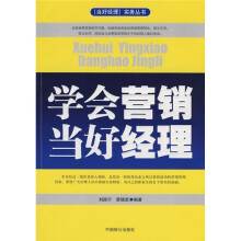 学会营销 当好经理