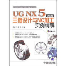 UG NX5中文版三维设计与NC加工实例精解(附光盘)