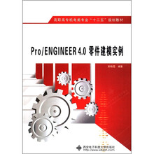 高职高专机电类专业“十二五”规划教材:Pro/Engineer 4.0零件建模实例