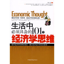 生活中必须具备的101个经济学思维