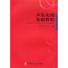 21世纪音乐教育丛书：声乐实用基础教程