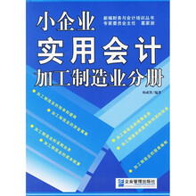 小企业实用会计：加工制造业分册