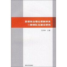 思想政治理论课新体系与教师队伍建设研究