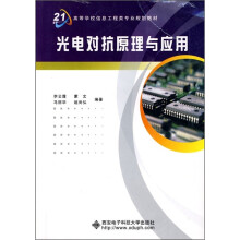 光电对抗原理与应用