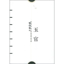 感悟名家经典小说：玉官
