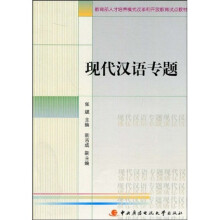 教育部人才培养模式改革和开放教育试点教材：现代汉语专题