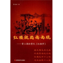 红楼谜团面面观：曹工揭秘曹氏《红楼梦》