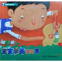 学前早教系列：宝宝学画提高本