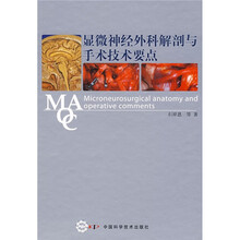 显微神经外科解剖与手术技术要点