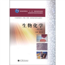 普通高等教育“十一五”国家级规划教材·全国高等学校医学规划教材：生物化学（第2版）