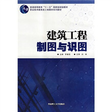 普通高等教育“十一五”国家级规划教材·职业技术教育类工程图学系列教材：建筑工程制图与识图