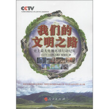 我们的文明之路:史上最大电视环球行动纪实