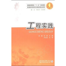 普通高等院校“十一五”规划教材·普通高等院校机械类精品教材:工程实践