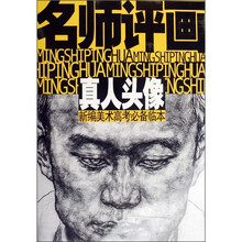 新编美术高考必备临本：名师评画（真人头像）