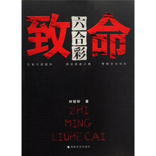 致命六合彩