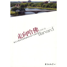 走向哈佛：我从小留学生到哈佛MBA的十年经历